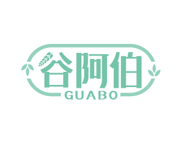 谷阿伯