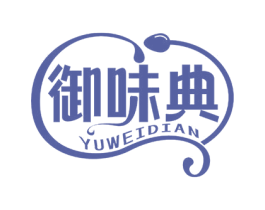 御味典