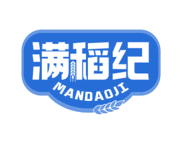 满稻纪