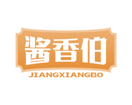 酱香伯
