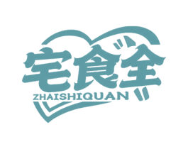 宅食全