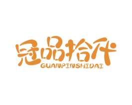 冠品拾代