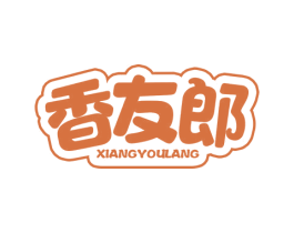 香友郎