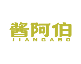 酱阿伯