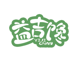 益吉馋