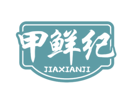 甲鲜纪