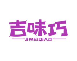 吉味巧