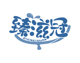 臻滋冠