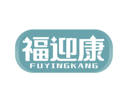 福迎康
