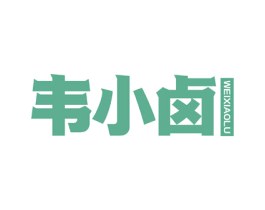 韦小卤