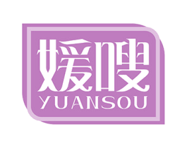 媛嗖