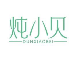 炖小贝