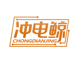 冲电鲸