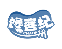 馋客纪