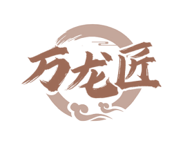 万龙匠