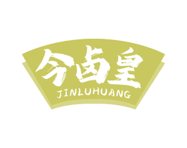 今卤皇