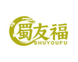 蜀友福