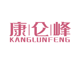 康仑峰