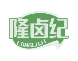 隆卤纪