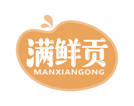 满鲜贡