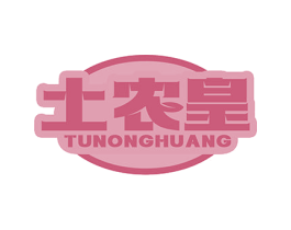 土农皇