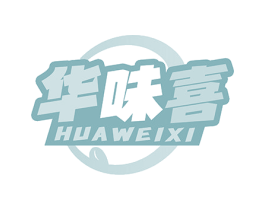 华味喜 第29类食品商标转让 注册号68531019