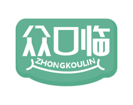 众口临