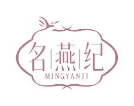 名燕纪