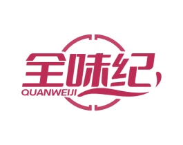 全味纪