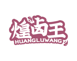 煌卤王