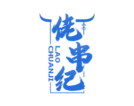 佬串纪