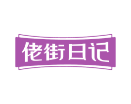 佬街日记