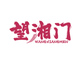 望湘门