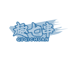 趣七串
