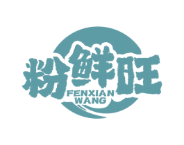 粉鲜旺
