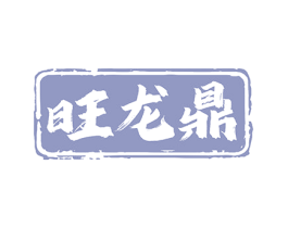 旺龙鼎