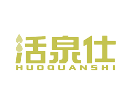 活泉仕