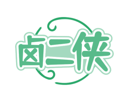 卤二侠