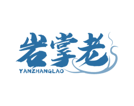 岩掌老