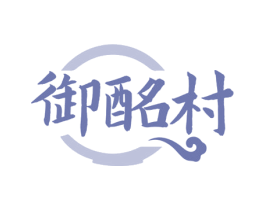 御酩村