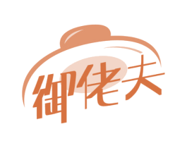 御佬夫