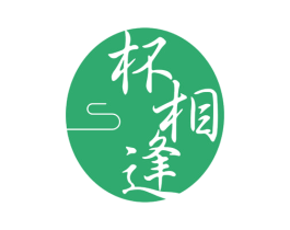 杯相逢