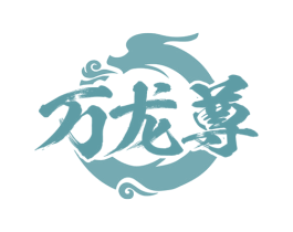万龙尊
