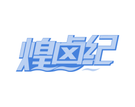 煌卤纪
