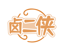 卤二侠