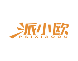 派小欧