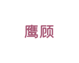 鹰顾