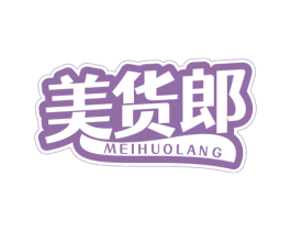 美货郎