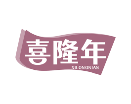 喜隆年