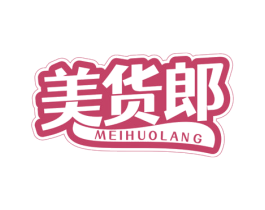 美货郎